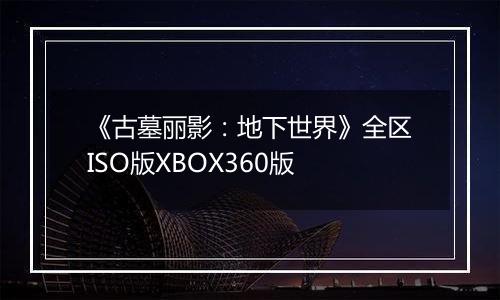 《古墓丽影：地下世界》全区ISO版XBOX360版