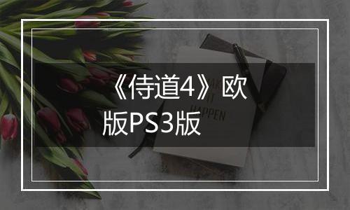 《侍道4》欧版PS3版