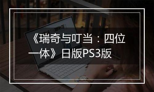 《瑞奇与叮当：四位一体》日版PS3版