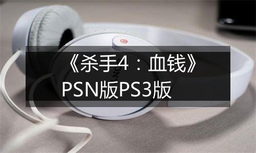 《杀手4：血钱》PSN版PS3版