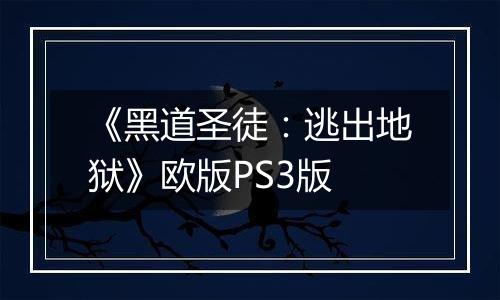 《黑道圣徒：逃出地狱》欧版PS3版