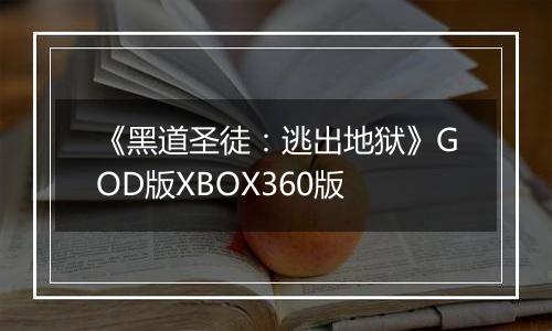 《黑道圣徒：逃出地狱》GOD版XBOX360版