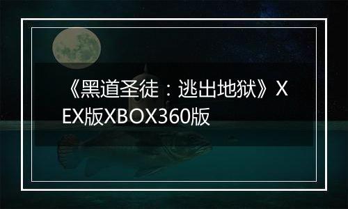 《黑道圣徒：逃出地狱》XEX版XBOX360版