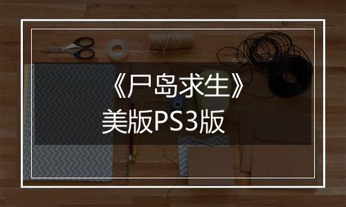 《尸岛求生》美版PS3版