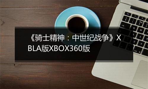 《骑士精神：中世纪战争》XBLA版XBOX360版