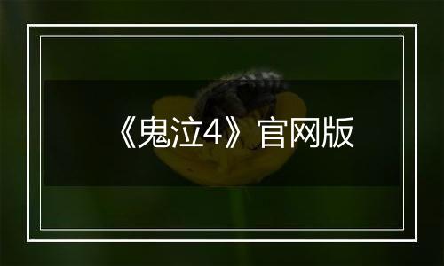 《鬼泣4》官网版