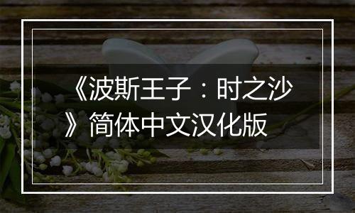 《波斯王子：时之沙》简体中文汉化版
