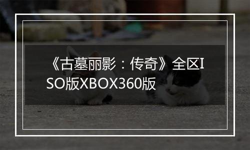 《古墓丽影：传奇》全区ISO版XBOX360版