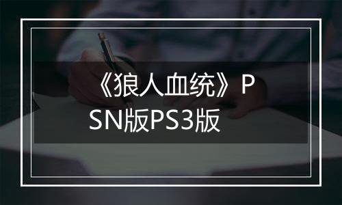 《狼人血统》PSN版PS3版