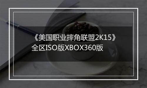 《美国职业摔角联盟2K15》全区ISO版XBOX360版