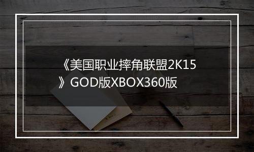 《美国职业摔角联盟2K15》GOD版XBOX360版