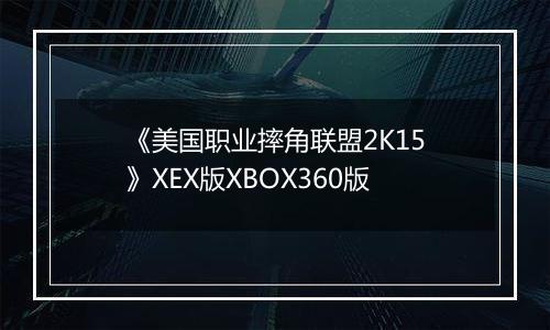 《美国职业摔角联盟2K15》XEX版XBOX360版