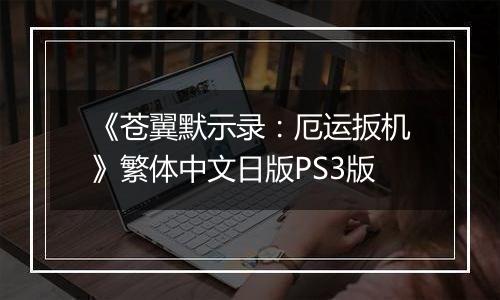 《苍翼默示录：厄运扳机》繁体中文日版PS3版