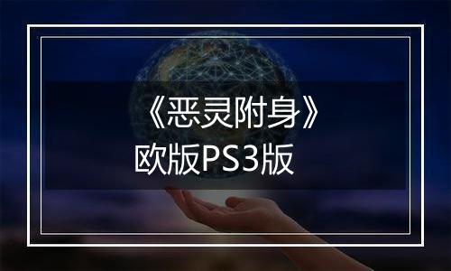 《恶灵附身》欧版PS3版