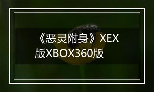 《恶灵附身》XEX版XBOX360版