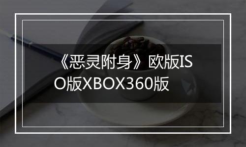 《恶灵附身》欧版ISO版XBOX360版