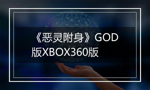 《恶灵附身》GOD版XBOX360版