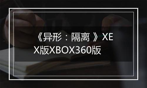 《异形：隔离 》XEX版XBOX360版