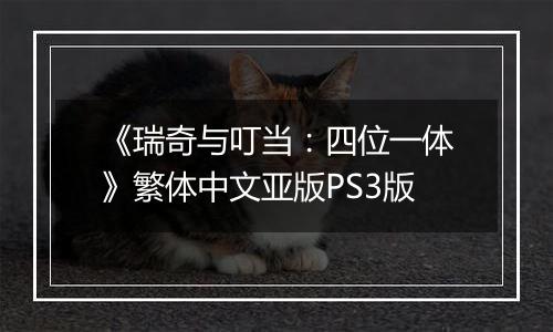 《瑞奇与叮当：四位一体》繁体中文亚版PS3版