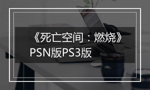 《死亡空间：燃烧》PSN版PS3版