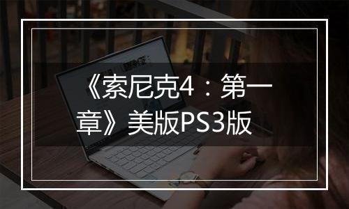 《索尼克4：第一章》美版PS3版