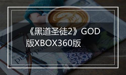 《黑道圣徒2》GOD版XBOX360版