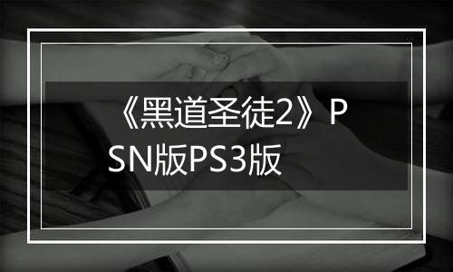 《黑道圣徒2》PSN版PS3版