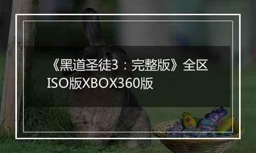 《黑道圣徒3：完整版》全区ISO版XBOX360版
