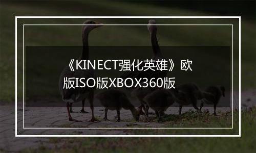 《KINECT强化英雄》欧版ISO版XBOX360版