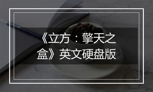 《立方：擎天之盒》英文硬盘版