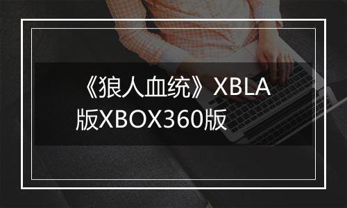 《狼人血统》XBLA版XBOX360版