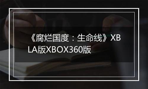 《腐烂国度：生命线》XBLA版XBOX360版