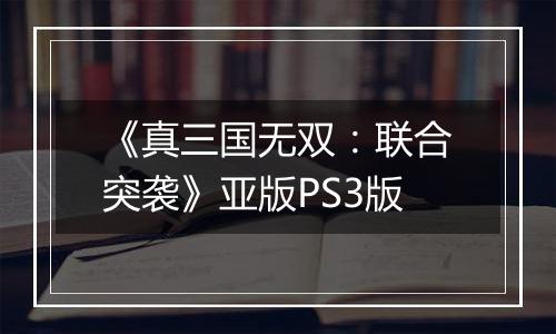 《真三国无双：联合突袭》亚版PS3版