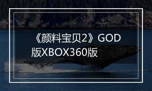《颜料宝贝2》GOD版XBOX360版