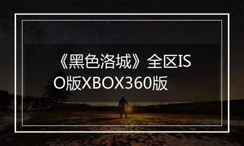 《黑色洛城》全区ISO版XBOX360版