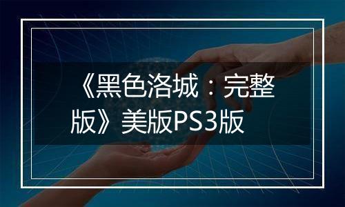 《黑色洛城：完整版》美版PS3版