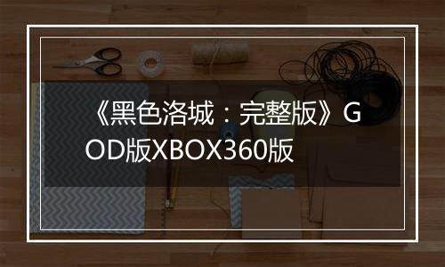 《黑色洛城：完整版》GOD版XBOX360版