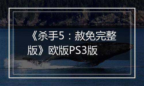 《杀手5：赦免完整版》欧版PS3版