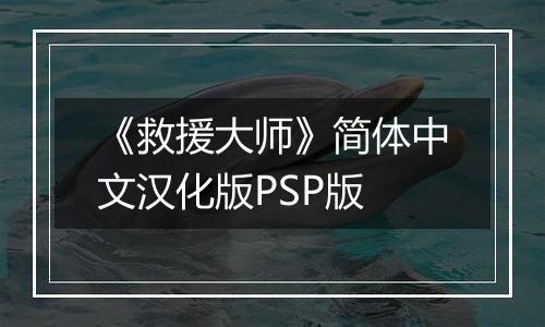 《救援大师》简体中文汉化版PSP版