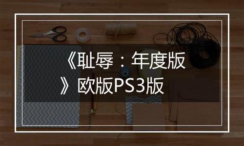 《耻辱：年度版》欧版PS3版