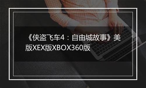 《侠盗飞车4：自由城故事》美版XEX版XBOX360版