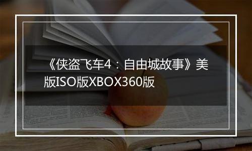 《侠盗飞车4：自由城故事》美版ISO版XBOX360版