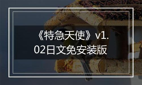 《特急天使》v1.02日文免安装版
