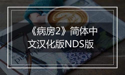 《病房2》简体中文汉化版NDS版