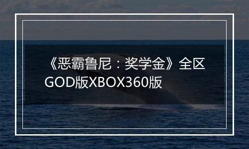 《恶霸鲁尼：奖学金》全区GOD版XBOX360版