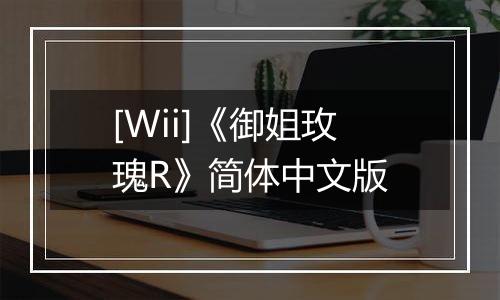 [Wii]《御姐玫瑰R》简体中文版