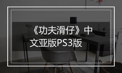 《功夫滑仔》中文亚版PS3版