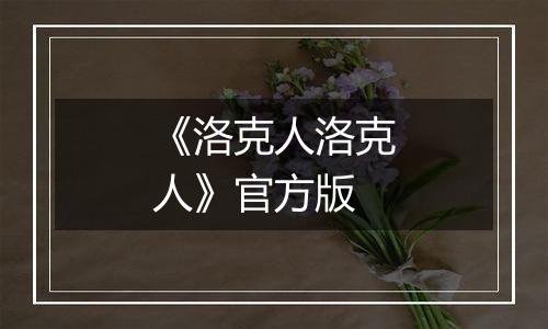 《洛克人洛克人》官方版