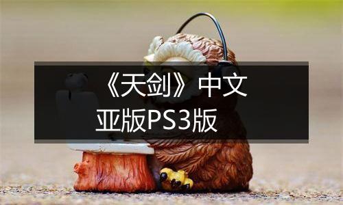 《天剑》中文亚版PS3版