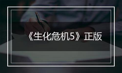 《生化危机5》正版